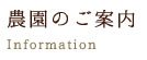 農園のご案内