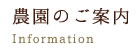 農園のご案内