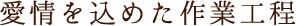 愛情を込めた作業工程